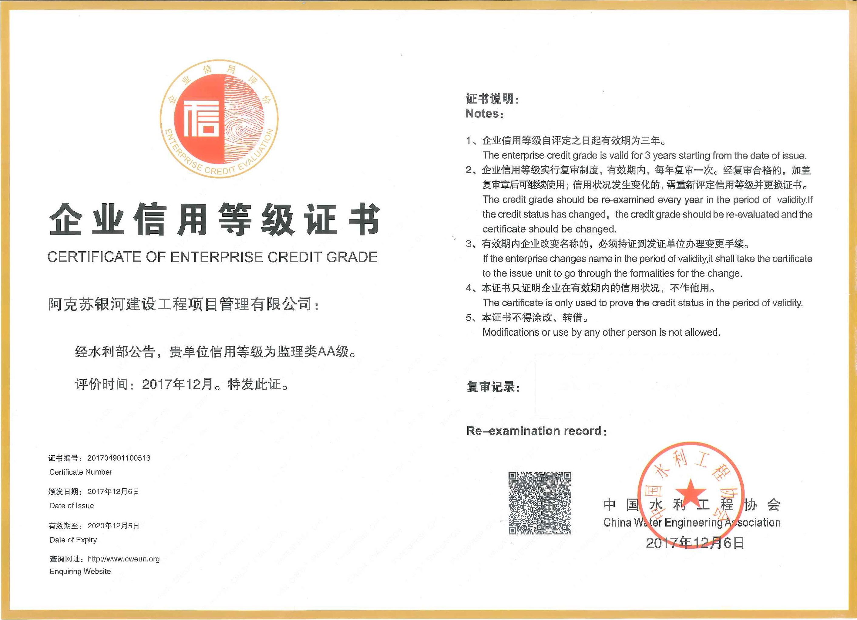 2、水利部颁发企业信用等级AA级