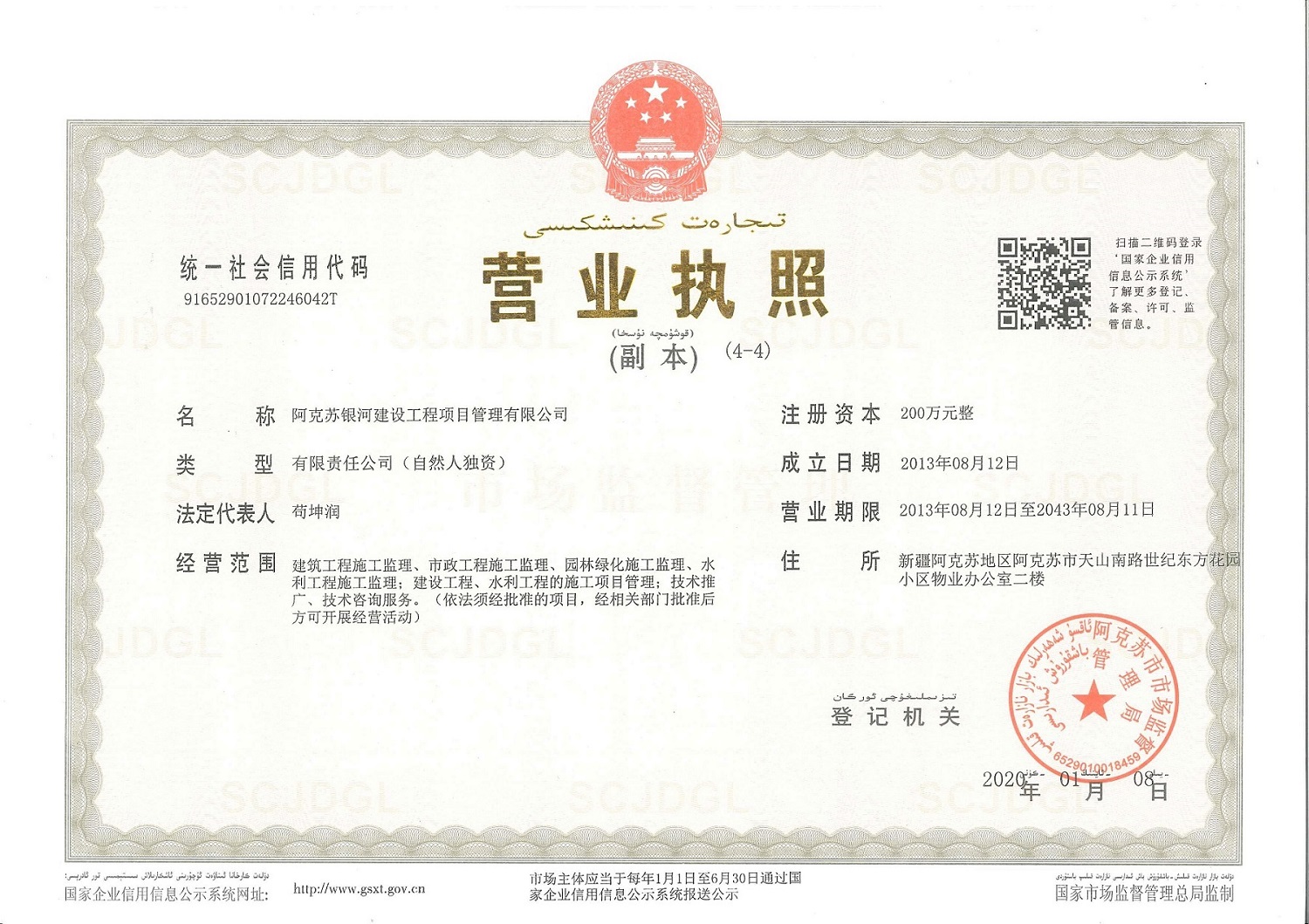 阿克苏银河建设工程项目管理有限公司营业执照 - 副本